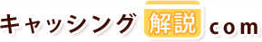 キャッシング解説com