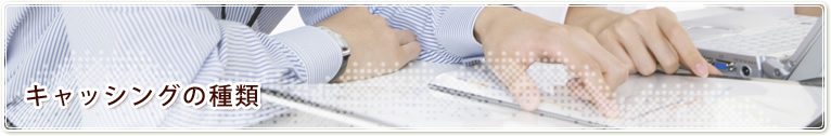 キャッシングの種類