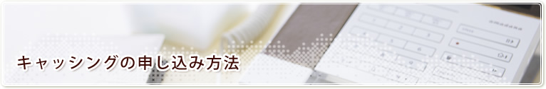 キャッシングの申し込み方法