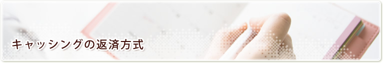キャッシングの返済方式