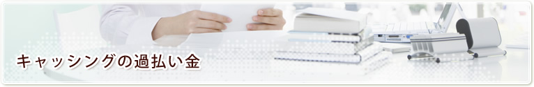 キャッシングの過払い金