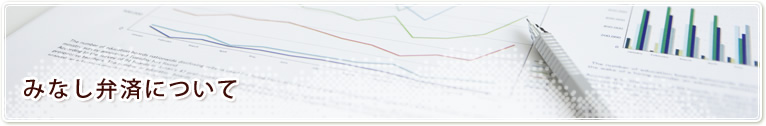 みなし弁済について