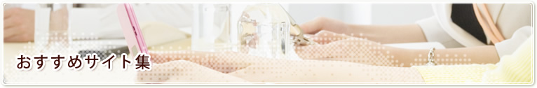 おすすめサイト集