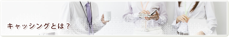 キャッシングとは?